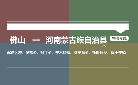 佛山到河南蒙古族自治县零担物流专线-佛山到河南蒙古族自治县整车运输服务