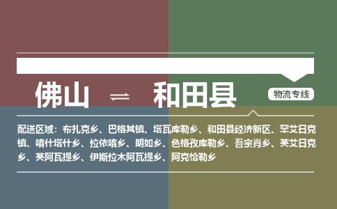 佛山到和田县零担物流专线-佛山到和田县整车运输服务