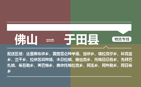 佛山到于田县零担物流专线-佛山到于田县整车运输服务