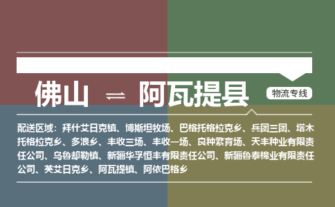 佛山到阿瓦提县零担物流专线-佛山到阿瓦提县整车运输服务