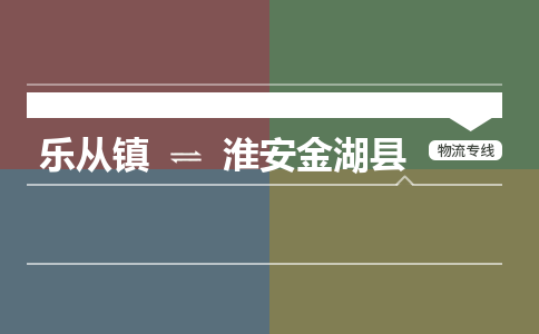 乐从镇到淮安金湖县零担物流专线-乐从镇到淮安金湖县整车运输服务