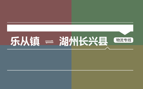 乐从镇到湖州长兴县零担物流专线-乐从镇到湖州长兴县整车运输服务