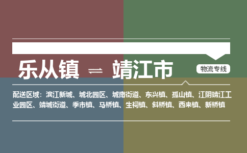 乐从镇到靖江市零担物流专线-乐从镇到靖江市整车运输服务