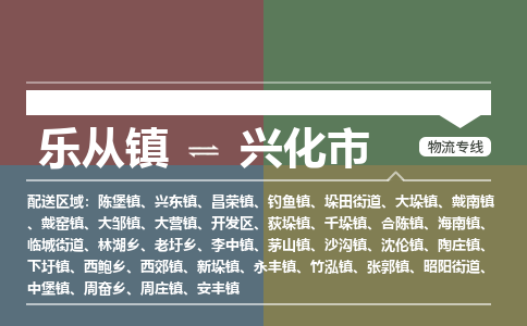 乐从镇到兴化市零担物流专线-乐从镇到兴化市整车运输服务