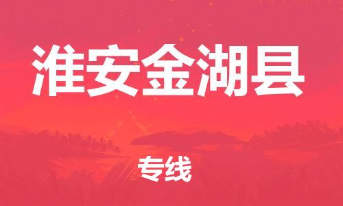 乐从镇到淮安金湖县物流专线|淮安金湖县到乐从镇货运|全程呵护