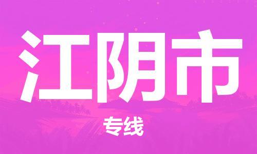 乐从镇到江阴市物流专线|江阴市到乐从镇货运|全程呵护