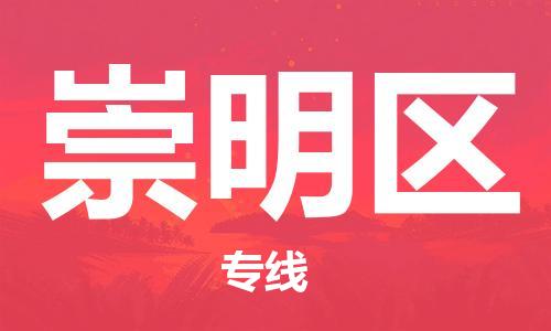 乐从镇到崇明区物流专线|崇明区到乐从镇货运|全程呵护 乐从镇到崇明区物流专线|崇明区到乐从镇货运|全程呵护