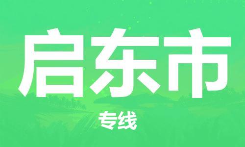 乐从镇到启东市物流专线|启东市到乐从镇货运|全程呵护