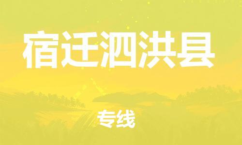 顺德区到宿迁泗洪县物流专线-顺德区至宿迁泗洪县货运,顺德区到宿迁泗洪县货运物流