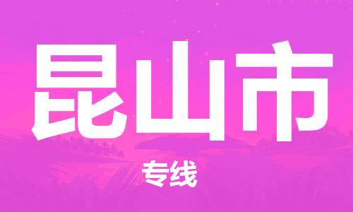 乐从镇到昆山市物流专线|昆山市到乐从镇货运|全程呵护