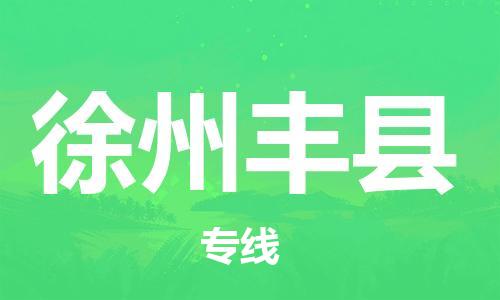 乐从镇到徐州丰县物流专线|徐州丰县到乐从镇货运|全程呵护