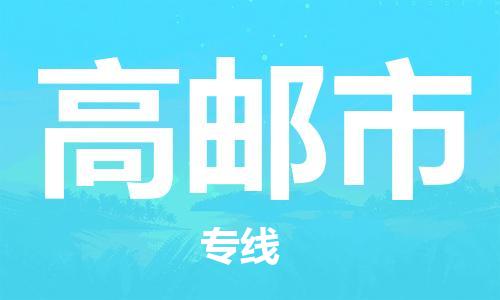 乐从镇到高邮市物流专线|高邮市到乐从镇货运|全程呵护