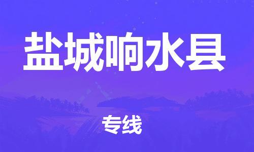 龙江镇到盐城响水县物流专线-龙江镇至盐城响水县运输公司-顺德龙江到华东物流
