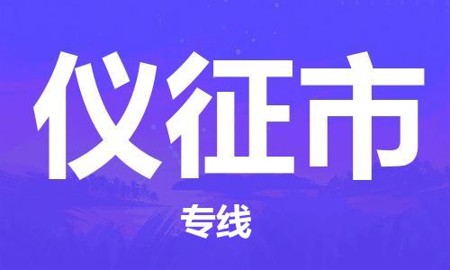 乐从镇到仪征市物流专线|仪征市到乐从镇货运|全程呵护
