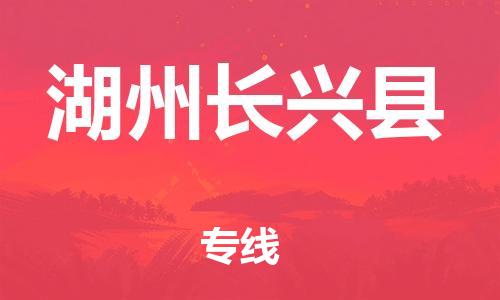乐从镇到湖州长兴县物流专线-乐从镇至湖州长兴县运输公司-乐从到华东物流