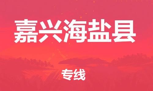 乐从镇到嘉兴海盐县物流专线|嘉兴海盐县到乐从镇货运|全程呵护