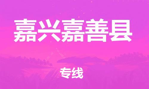 乐从镇到嘉兴嘉善县物流专线|嘉兴嘉善县到乐从镇货运|全程呵护