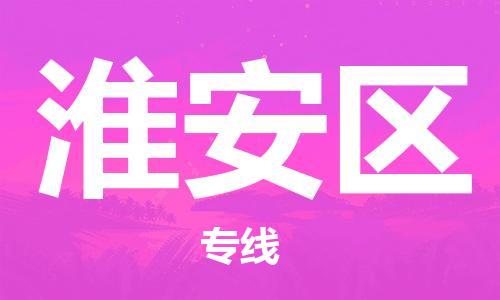乐从镇到淮安区物流专线|淮安区到乐从镇货运|全程呵护 乐从镇到淮安区物流专线|淮安区到乐从镇货运|全程呵护