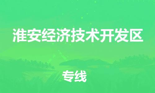 乐从镇到淮安经济技术开发区物流专线|淮安经济技术开发区到乐从镇货运|全程呵护
