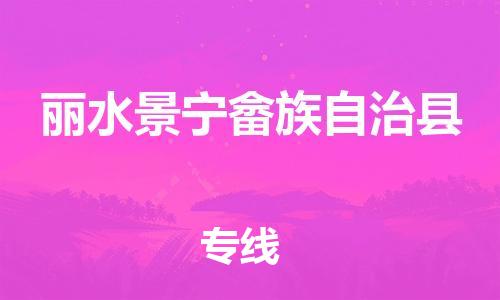 乐从镇到丽水景宁畲族自治县物流专线|丽水景宁畲族自治县到乐从镇货运|全程呵护
