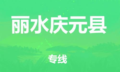 乐从镇到丽水庆元县物流专线|丽水庆元县到乐从镇货运|全程呵护
