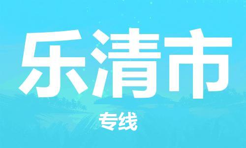 乐从镇到乐清市物流专线|乐清市到乐从镇货运|全程呵护