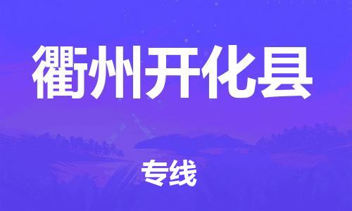 乐从镇到衢州开化县物流专线|衢州开化县到乐从镇货运|全程呵护