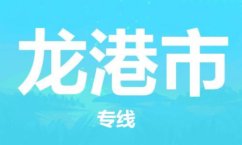 乐从镇到龙港市物流专线|龙港市到乐从镇货运|全程呵护