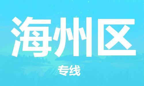 乐从镇到海州区物流专线|海州区到乐从镇货运|全程呵护