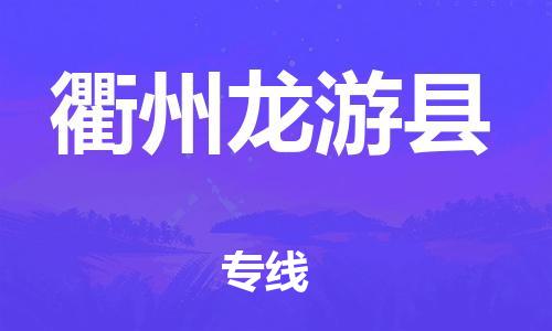 乐从镇到衢州龙游县物流专线|衢州龙游县到乐从镇货运|全程呵护