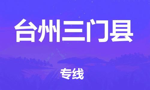 乐从镇到台州三门县物流专线|台州三门县到乐从镇货运|全程呵护