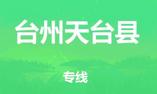 乐从镇到台州天台县物流专线|台州天台县到乐从镇货运|全程呵护