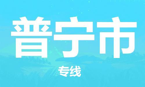 乐从镇到普宁市物流专线|普宁市到乐从镇货运|全程呵护