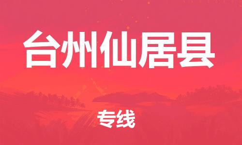 乐从镇到台州仙居县物流专线|台州仙居县到乐从镇货运|全程呵护