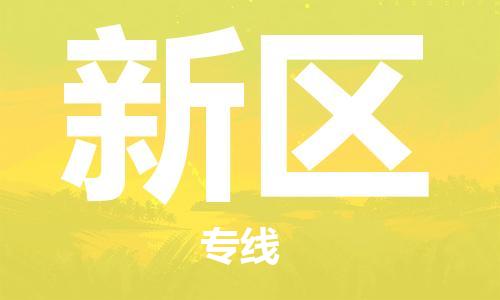 乐从镇到新区物流专线|新区到乐从镇货运|全程呵护