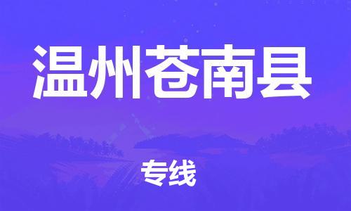 乐从镇到温州苍南县物流专线|温州苍南县到乐从镇货运|全程呵护