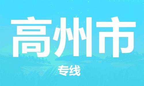 乐从镇到高州市物流专线|高州市到乐从镇货运|全程呵护