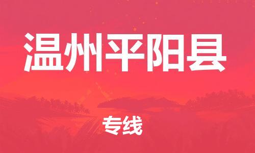 乐从镇到温州平阳县物流专线|温州平阳县到乐从镇货运|全程呵护