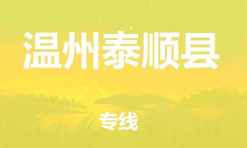 乐从镇到温州泰顺县物流专线|温州泰顺县到乐从镇货运|全程呵护