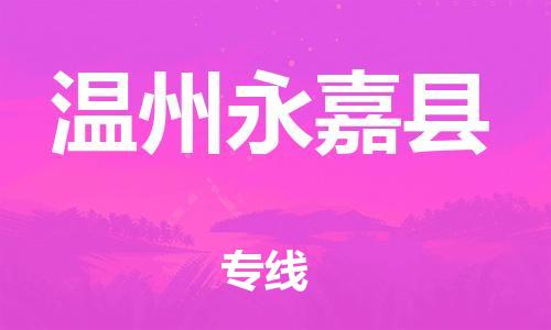 乐从镇到温州永嘉县物流专线|温州永嘉县到乐从镇货运|全程呵护