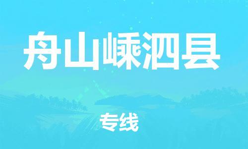 顺德区到舟山嵊泗县物流专线-顺德区至舟山嵊泗县货运,顺德区到舟山嵊泗县货运物流