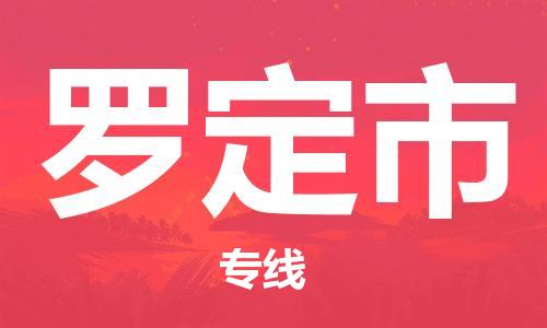 乐从镇到罗定市物流专线|罗定市到乐从镇货运|全程呵护
