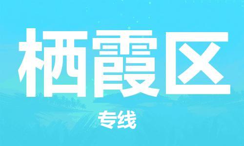 乐从镇到栖霞区物流专线|栖霞区到乐从镇货运|全程呵护