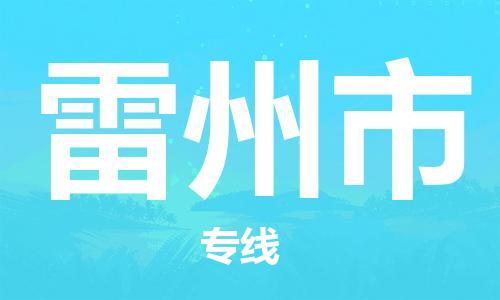 乐从镇到雷州市物流专线|雷州市到乐从镇货运|全程呵护