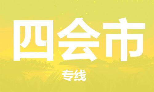 乐从镇到四会市物流专线|四会市到乐从镇货运|全程呵护