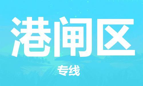 乐从镇到港闸区物流专线|港闸区到乐从镇货运|全程呵护