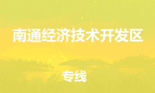 乐从镇到南通经济技术开发区物流专线|南通经济技术开发区到乐从镇货运|全程呵护