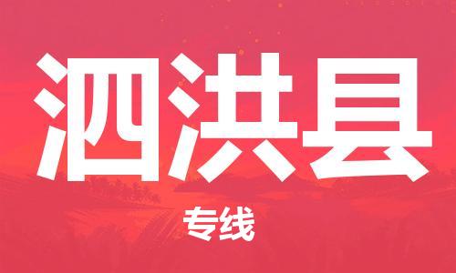 乐从镇到泗洪县物流专线|泗洪县到乐从镇货运|全程呵护