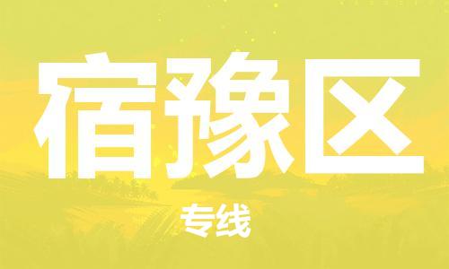 乐从镇到宿豫区物流专线|宿豫区到乐从镇货运|全程呵护