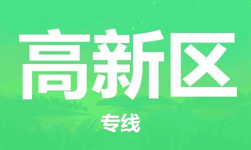 乐从镇到高新区物流专线|高新区到乐从镇货运|全程呵护